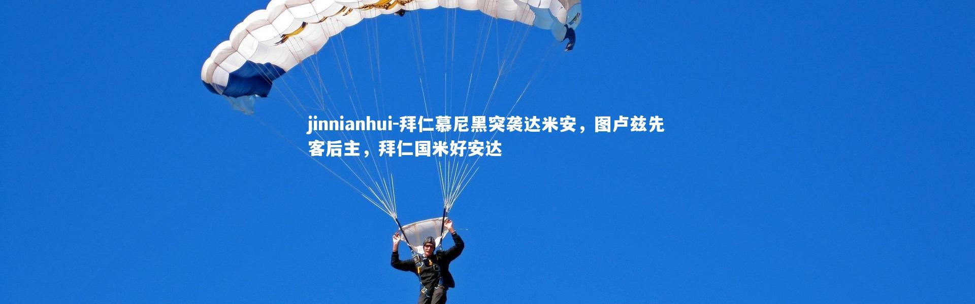 jinnianhui-拜仁慕尼黑突袭达米安，图卢兹先客后主，拜仁国米好安达