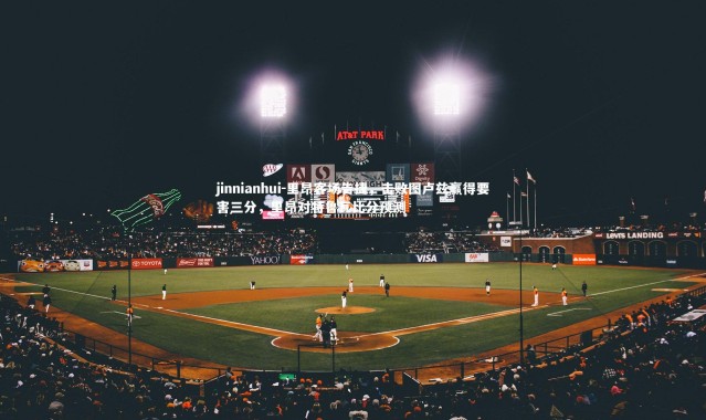 jinnianhui-里昂客场告捷，击败图卢兹赢得要害三分，里昂对特鲁瓦比分预测