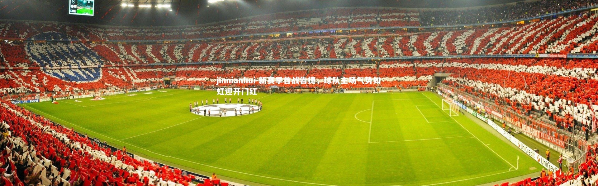 jinnianhui-新赛季首战告捷，球队主场气势如虹迎开门红