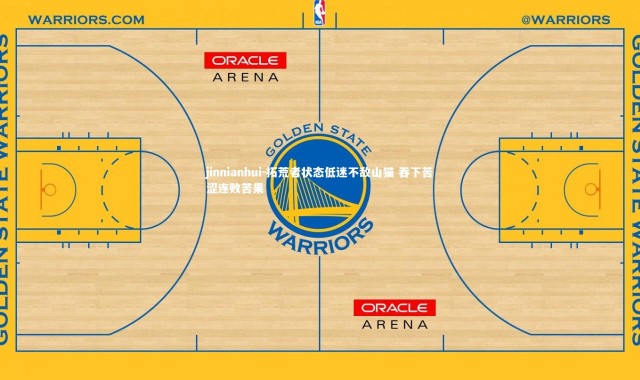 jinnianhui-拓荒者状态低迷不敌山猫 吞下苦涩连败苦果