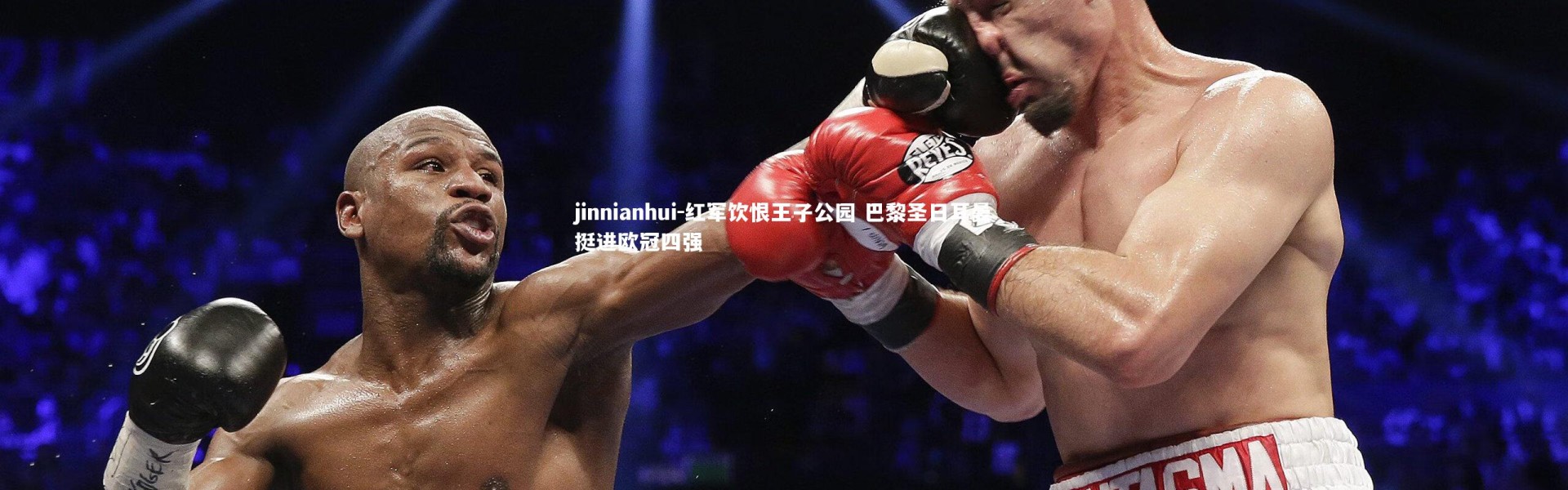 jinnianhui-红军饮恨王子公园 巴黎圣日耳曼挺进欧冠四强