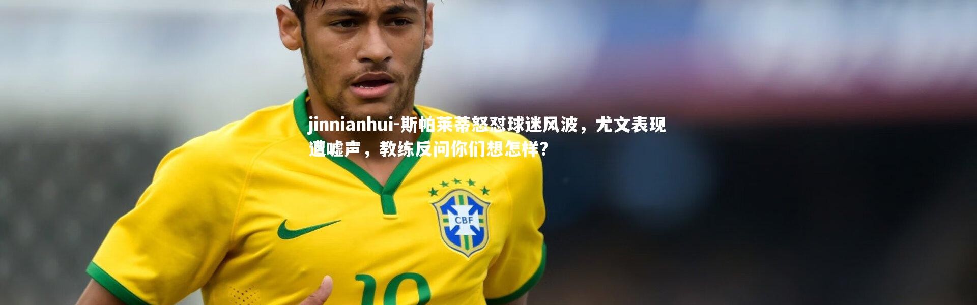 jinnianhui-斯帕莱蒂怒怼球迷风波，尤文表现遭嘘声，教练反问你们想怎样？