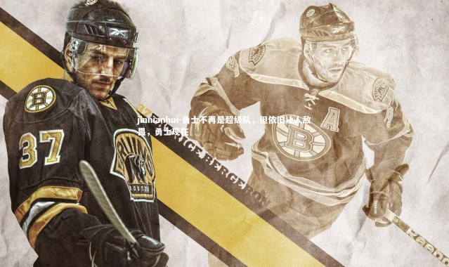 jinnianhui-勇士不再是超级队，但依旧让人敌畏，勇士现在