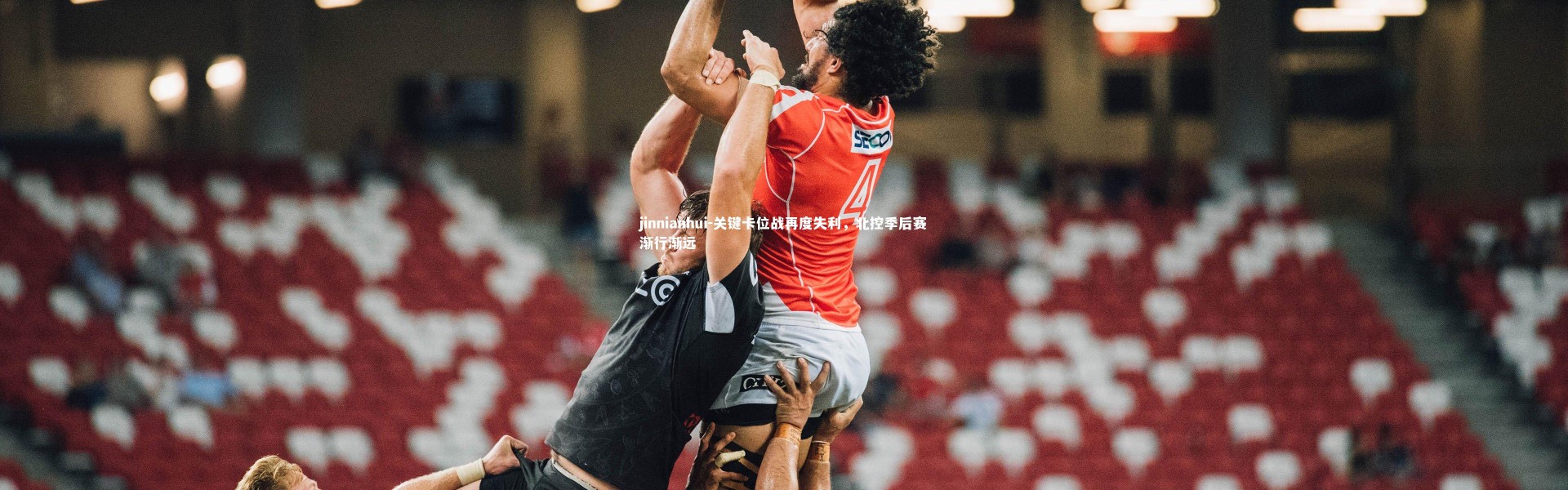 jinnianhui-关键卡位战再度失利，北控季后赛渐行渐远