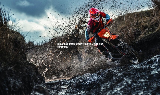 jinnianhui-奥格斯堡后防核心伤退，防线告急迎严峻考验