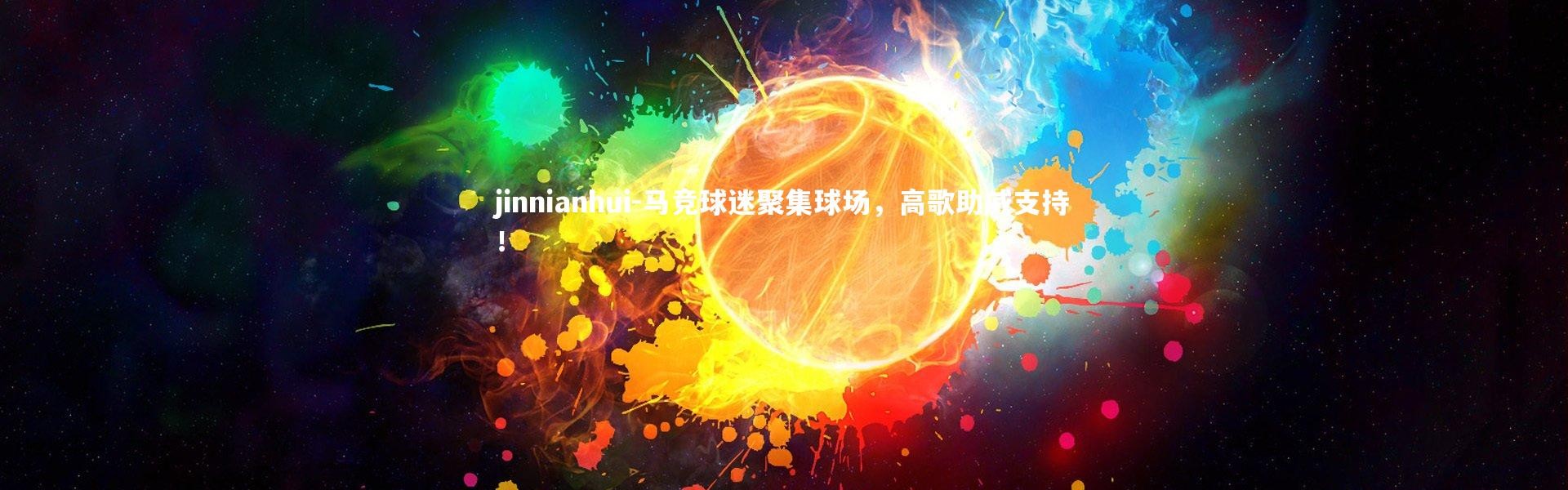 jinnianhui-马竞球迷聚集球场，高歌助威支持！