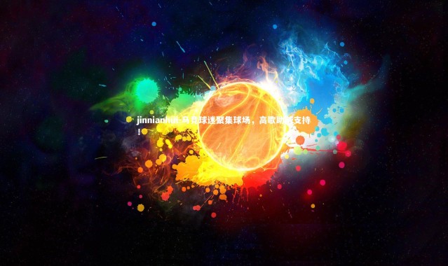 jinnianhui-马竞球迷聚集球场，高歌助威支持！