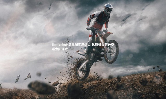 jinnianhui-凤凰城客场熄火 休斯顿火箭升空送太阳连败