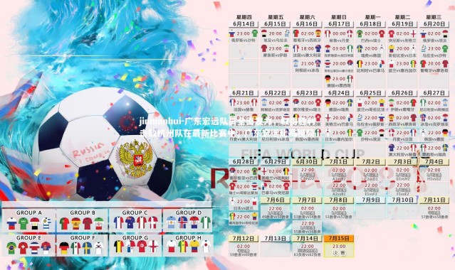 jinnianhui-广东宏远队员全面发力，取得胜利击败杭州队在最新比赛中，广东宏远比赛视频