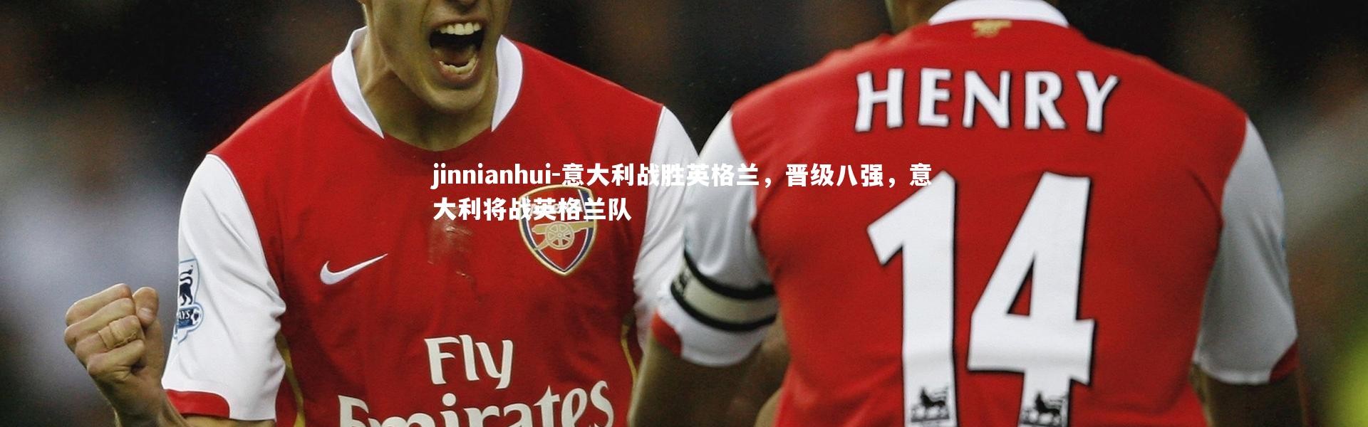 jinnianhui-意大利战胜英格兰，晋级八强，意大利将战英格兰队