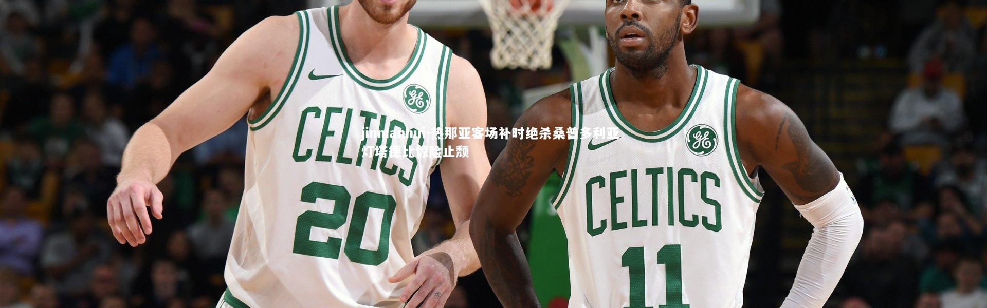 jinnianhui-热那亚客场补时绝杀桑普多利亚 灯塔德比惊险止颓