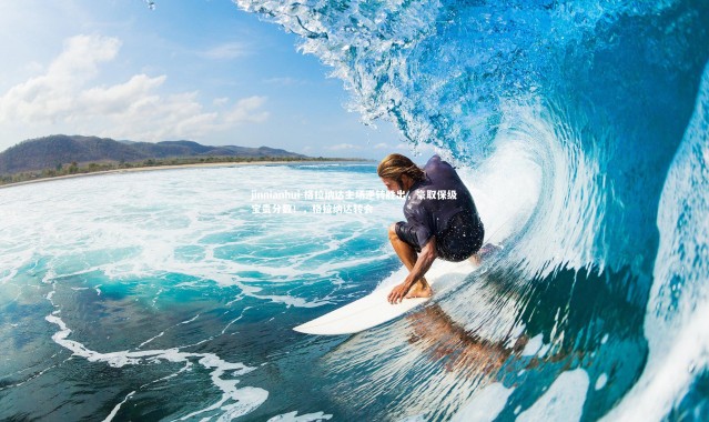 jinnianhui-格拉纳达主场逆转胜出，豪取保级宝贵分数！，格拉纳达转会