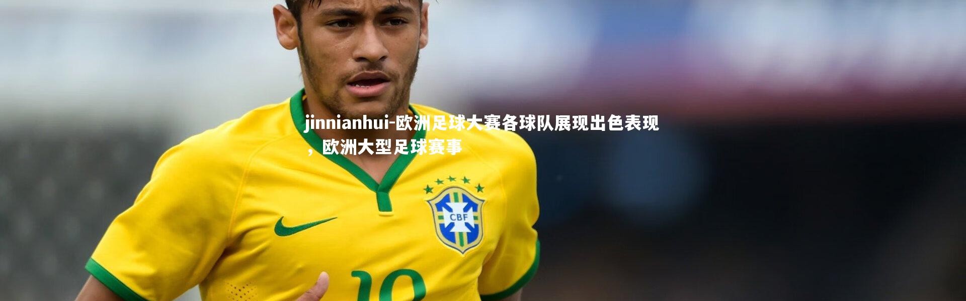 jinnianhui-欧洲足球大赛各球队展现出色表现，欧洲大型足球赛事