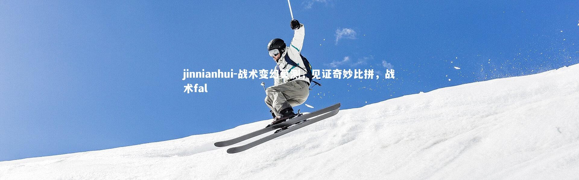 jinnianhui-战术变幻莫测，见证奇妙比拼，战术fal