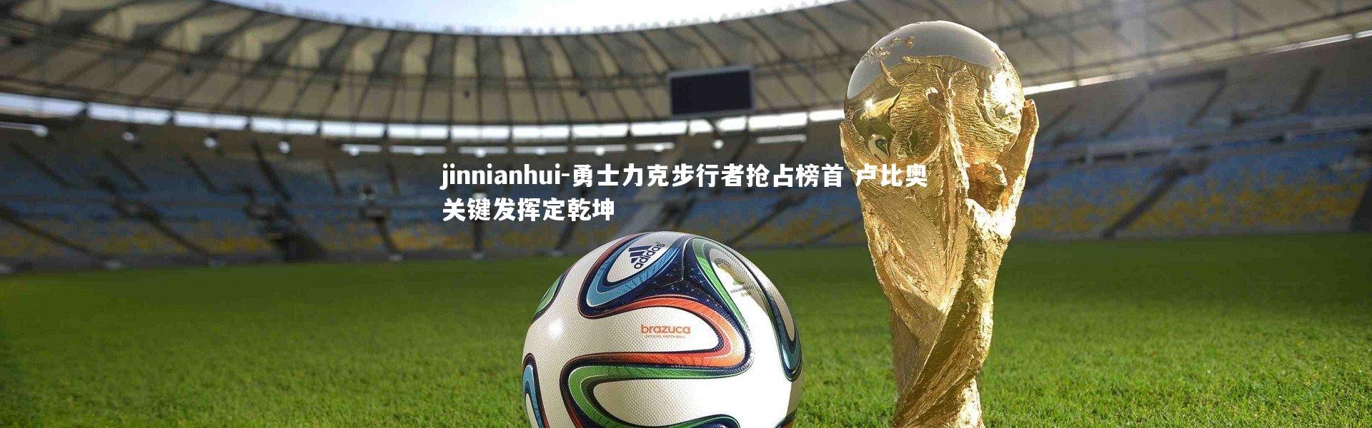 jinnianhui-勇士力克步行者抢占榜首 卢比奥关键发挥定乾坤