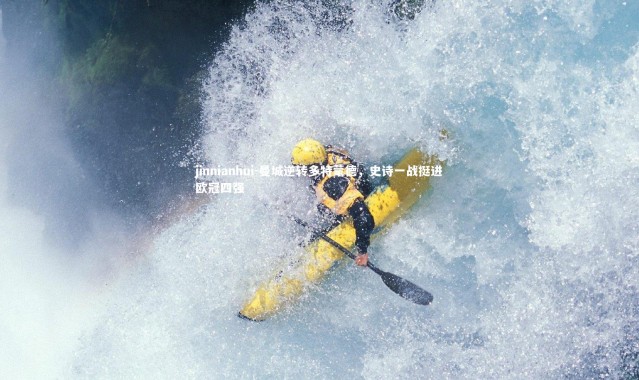 jinnianhui-曼城逆转多特蒙德，史诗一战挺进欧冠四强