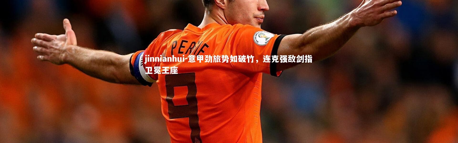 jinnianhui-意甲劲旅势如破竹，连克强敌剑指卫冕王座