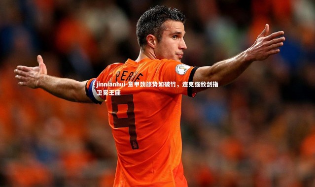 jinnianhui-意甲劲旅势如破竹，连克强敌剑指卫冕王座