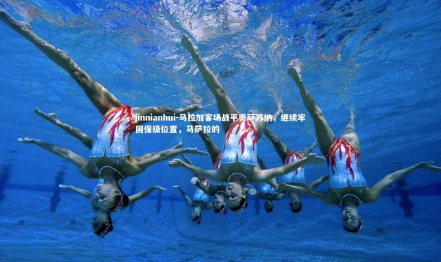 jinnianhui-马拉加客场战平奥萨苏纳，继续牢固保级位置，马萨拉的