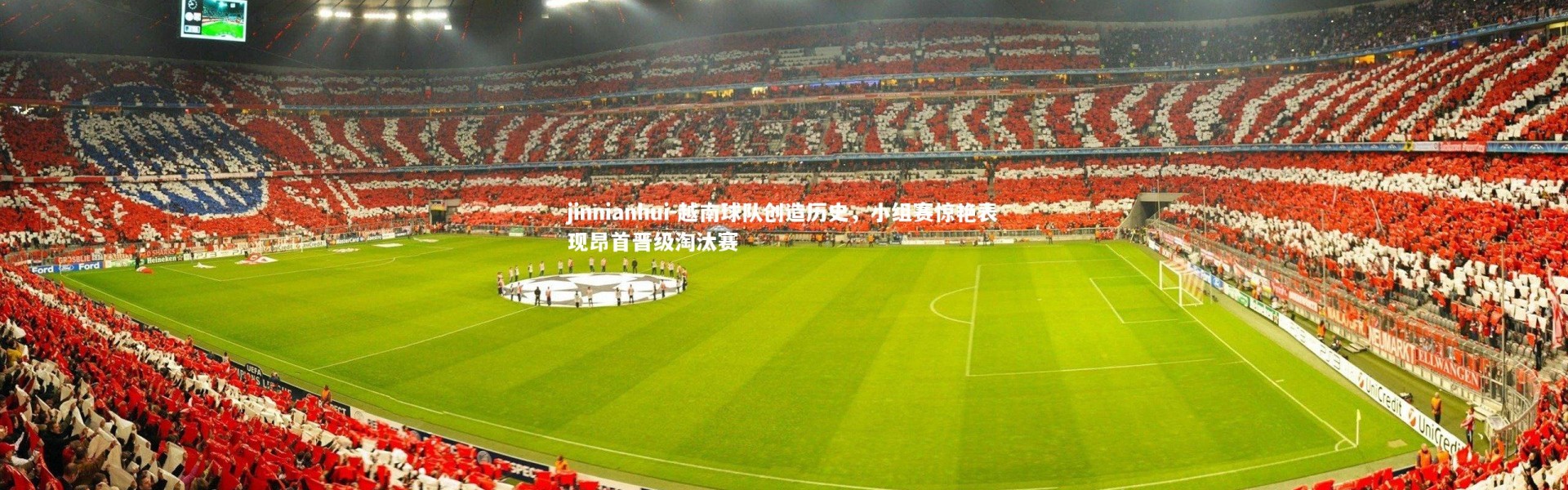 jinnianhui-越南球队创造历史，小组赛惊艳表现昂首晋级淘汰赛