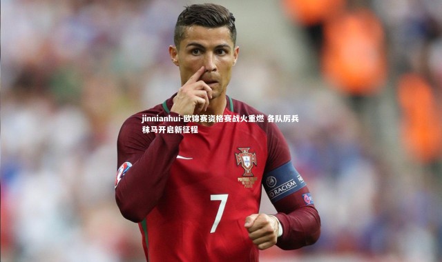 jinnianhui-欧锦赛资格赛战火重燃 各队厉兵秣马开启新征程