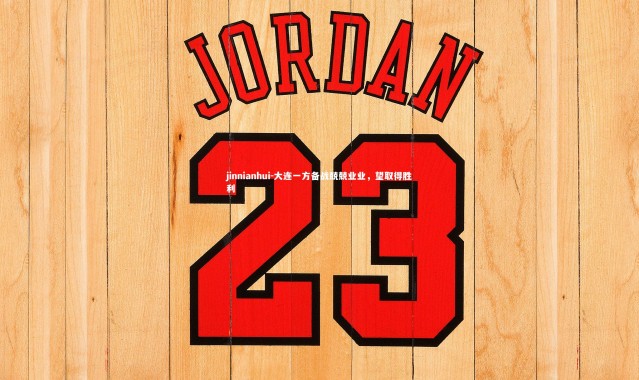 jinnianhui-大连一方备战兢兢业业，望取得胜利