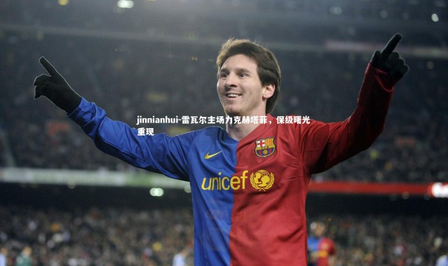 jinnianhui-雷瓦尔主场力克赫塔菲，保级曙光重现