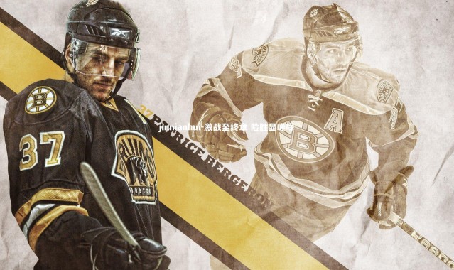 jinnianhui-激战至终章 险胜显峥嵘