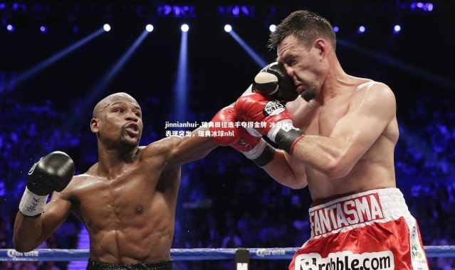 jinnianhui-.瑞典田径选手夺得金牌 冰岛队表现突出，瑞典冰球nhl