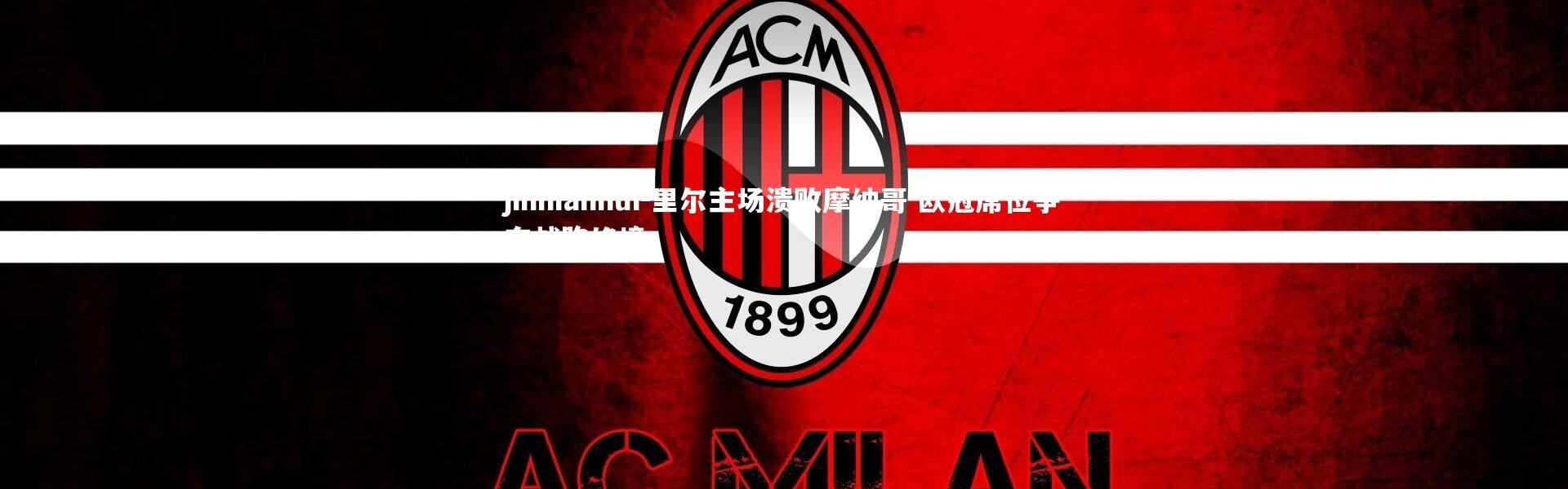 jinnianhui-里尔主场溃败摩纳哥 欧冠席位争夺战陷绝境