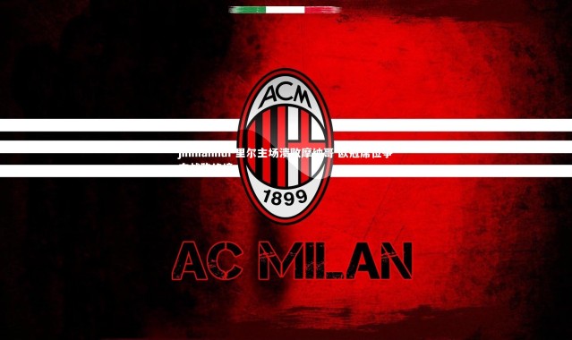 jinnianhui-里尔主场溃败摩纳哥 欧冠席位争夺战陷绝境