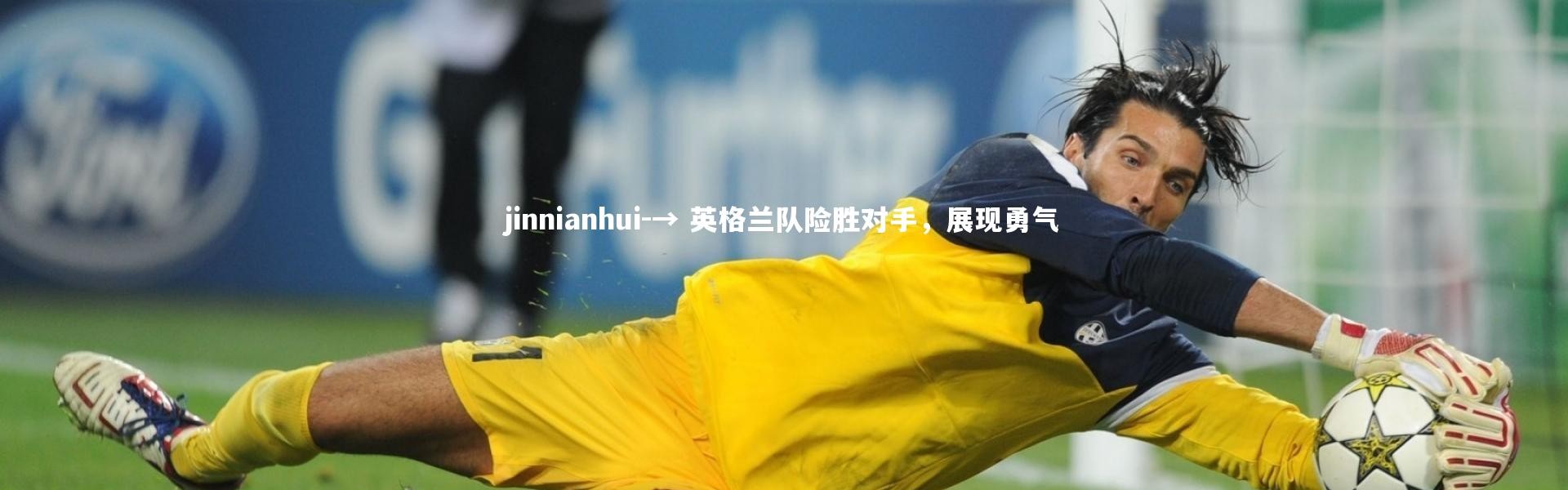 jinnianhui-→ 英格兰队险胜对手，展现勇气