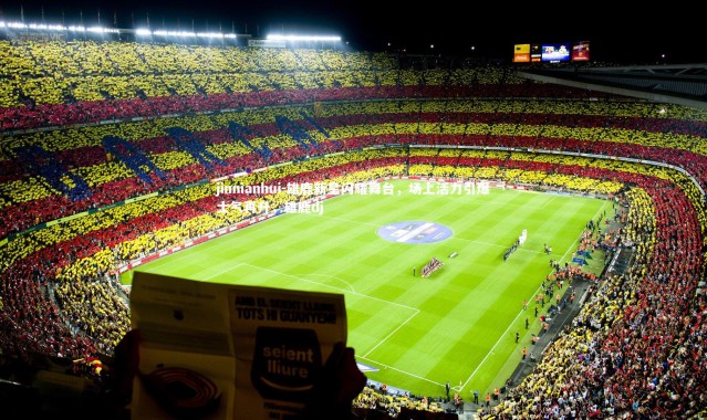 jinnianhui-雄鹿新星闪耀舞台，场上活力引爆士气再升，雄鹿dj