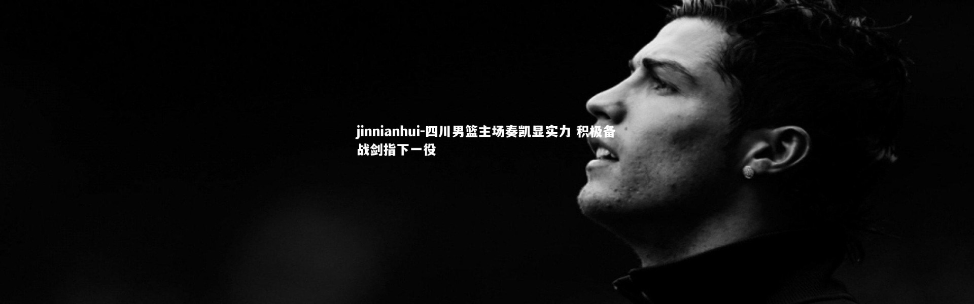 jinnianhui-四川男篮主场奏凯显实力 积极备战剑指下一役