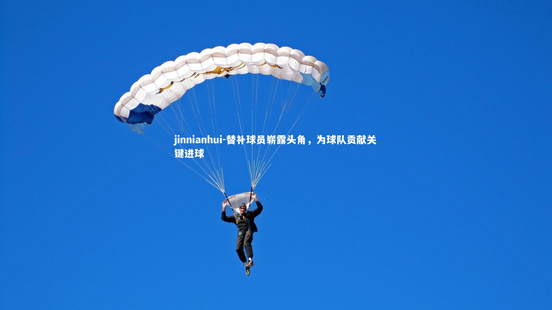 替补球员崭露头角，为球队贡献关键进球