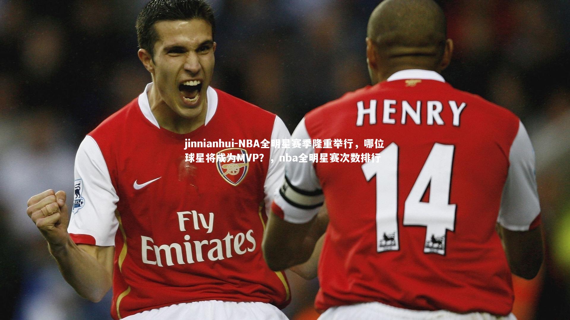 jinnianhui-NBA全明星赛季隆重举行,哪位球星将成为MVP?,nba全明星赛次数排行