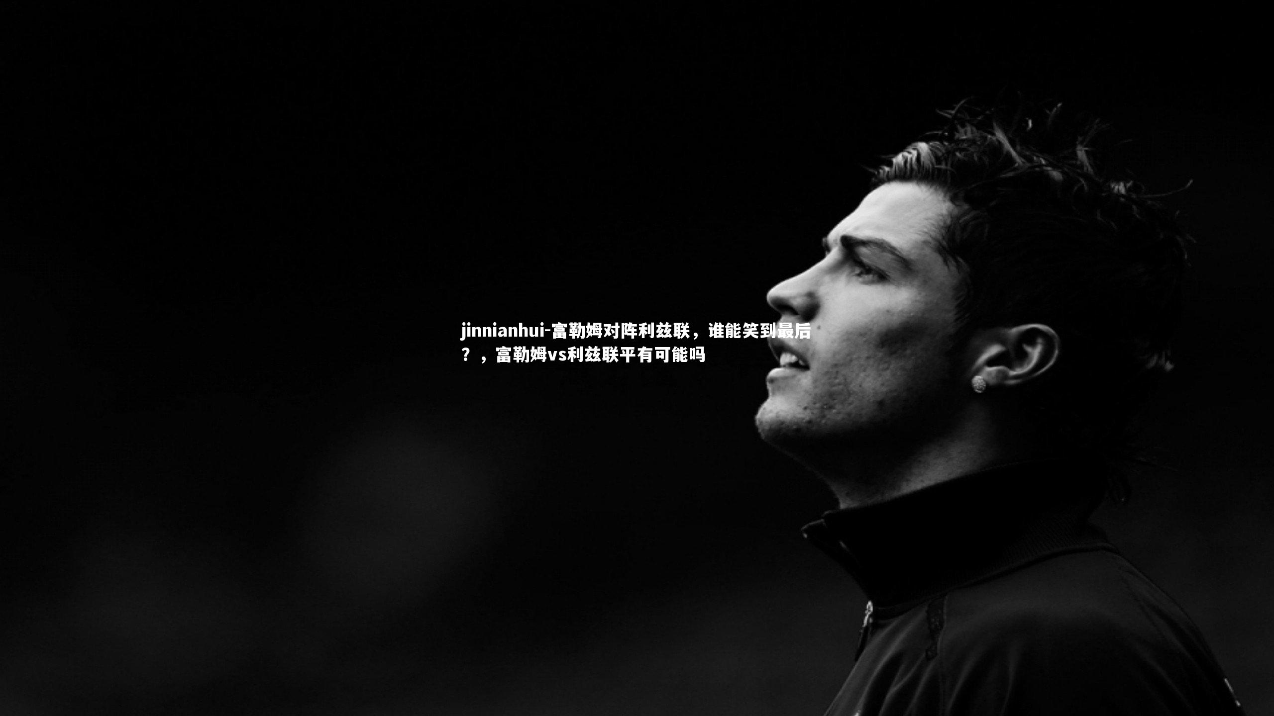 富勒姆对阵利兹联,谁能笑到最后?,富勒姆vs利兹联平有可能吗