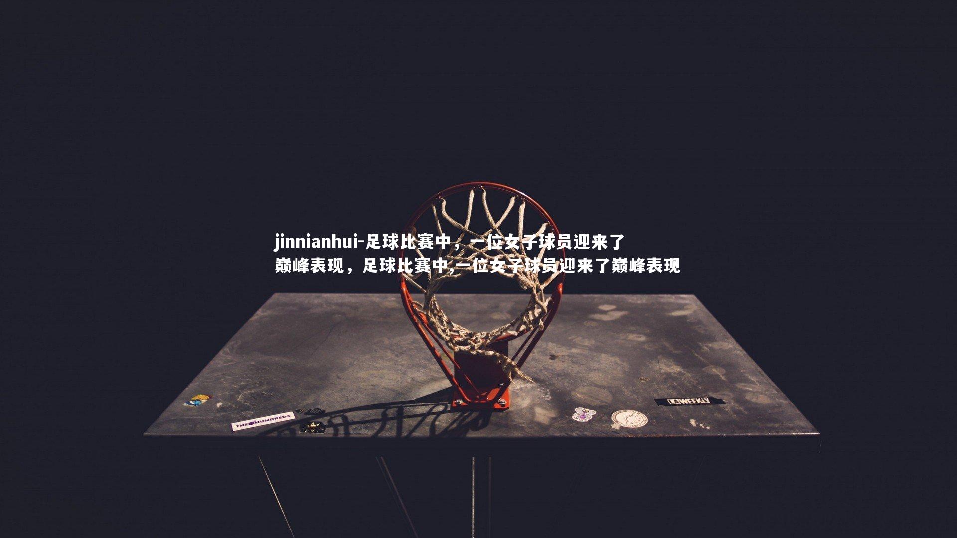 足球比赛中,一位女子球员迎来了巅峰表现,足球比赛中,一位女子球员迎来了巅峰表现