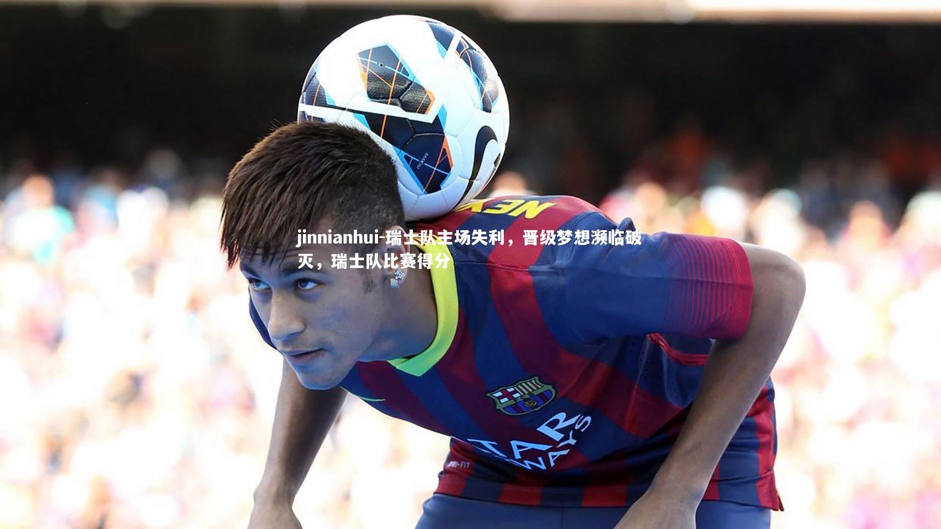 瑞士队主场失利,晋级梦想濒临破灭,瑞士队比赛得分