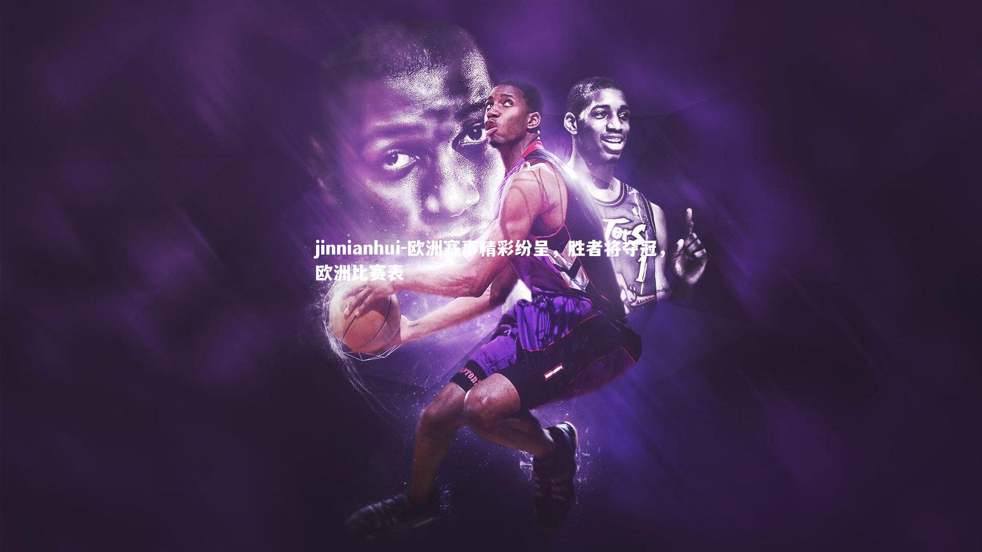 欧洲赛事精彩纷呈,胜者将夺冠,欧洲比赛表