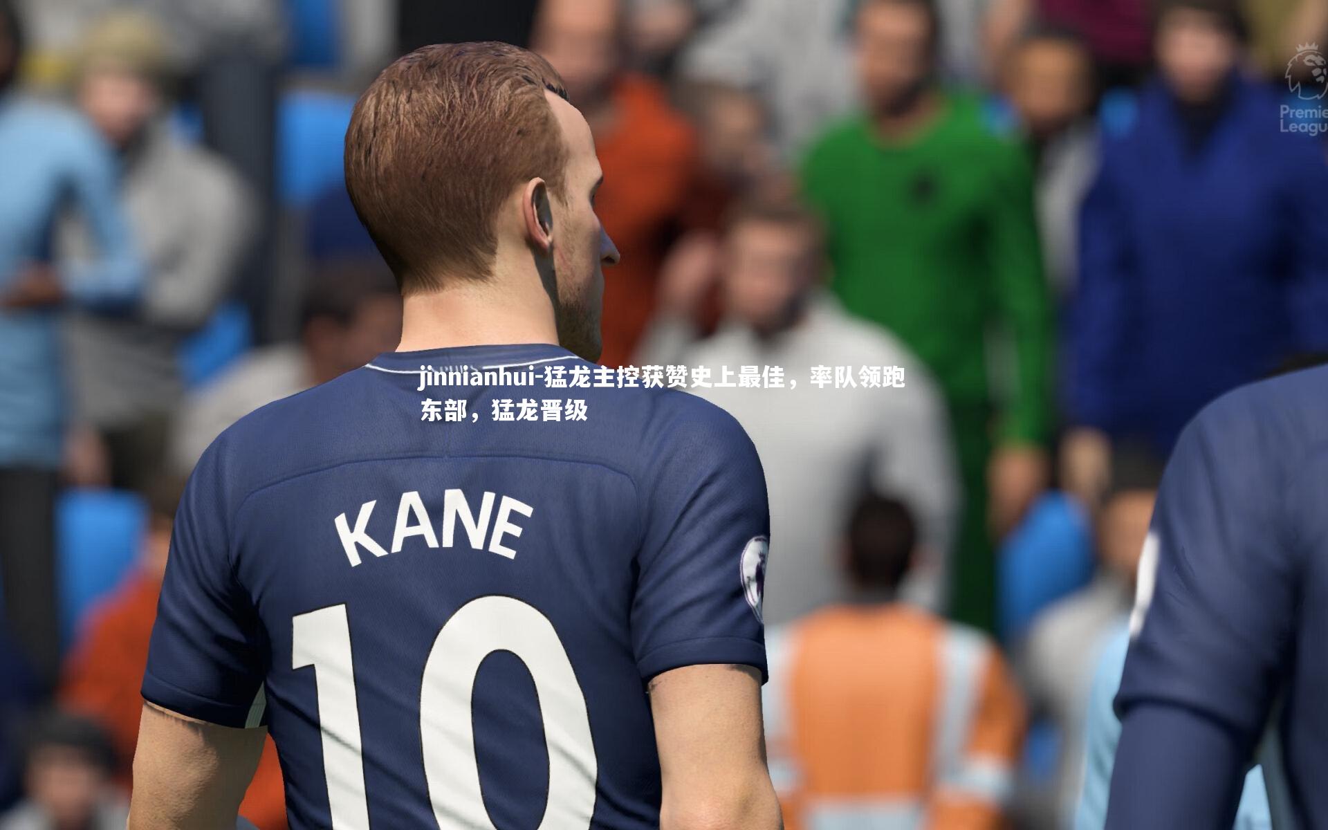 猛龙主控获赞史上最佳，率队领跑东部，猛龙晋级