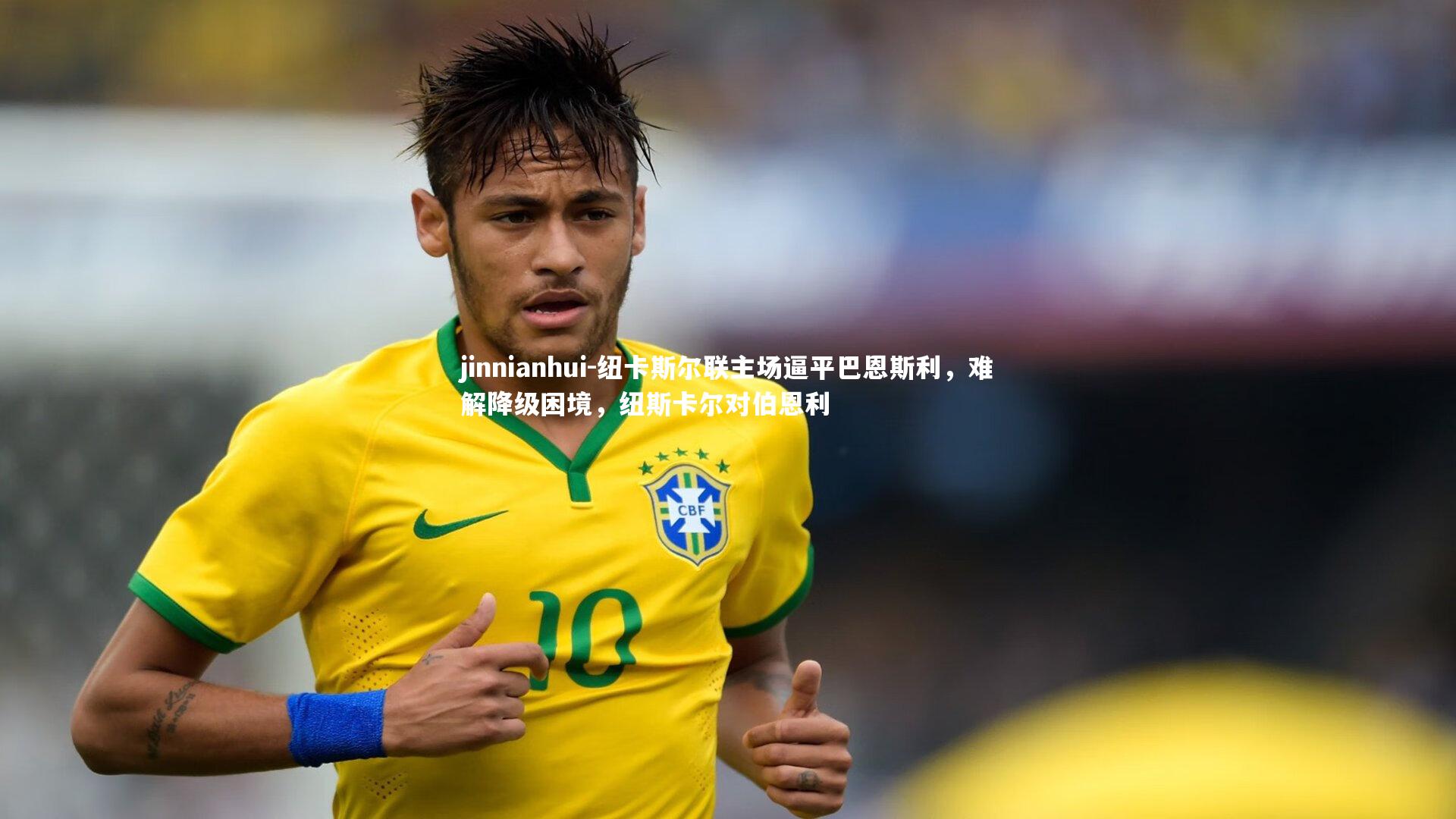 纽卡斯尔联主场逼平巴恩斯利,难解降级困境,纽斯卡尔对伯恩利