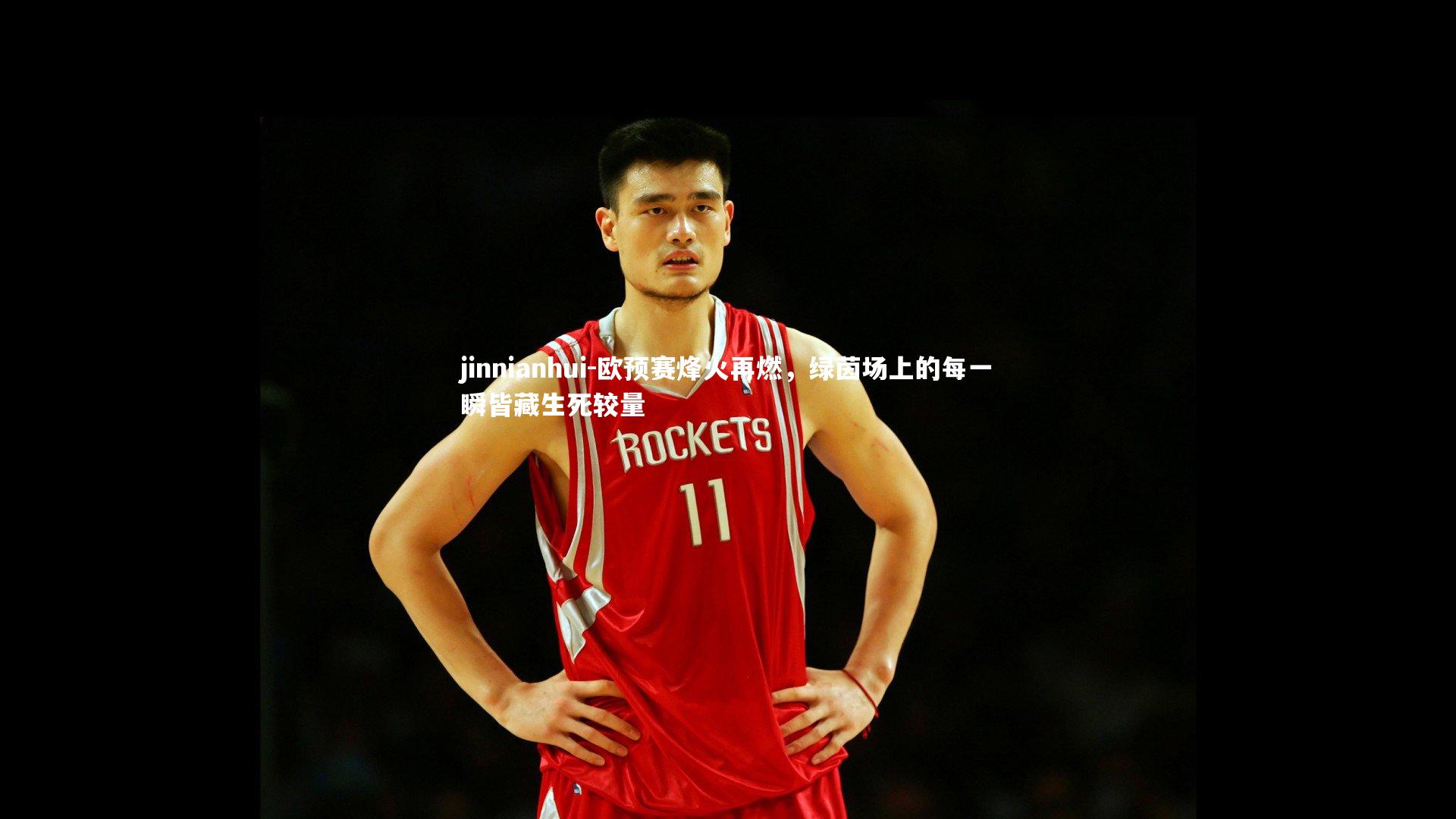 欧预赛烽火再燃,绿茵场上的每一瞬皆藏生死较量