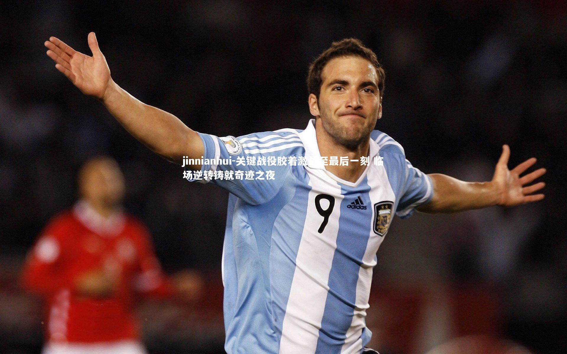 关键战役胶着激战至最后一刻 临场逆转铸就奇迹之夜