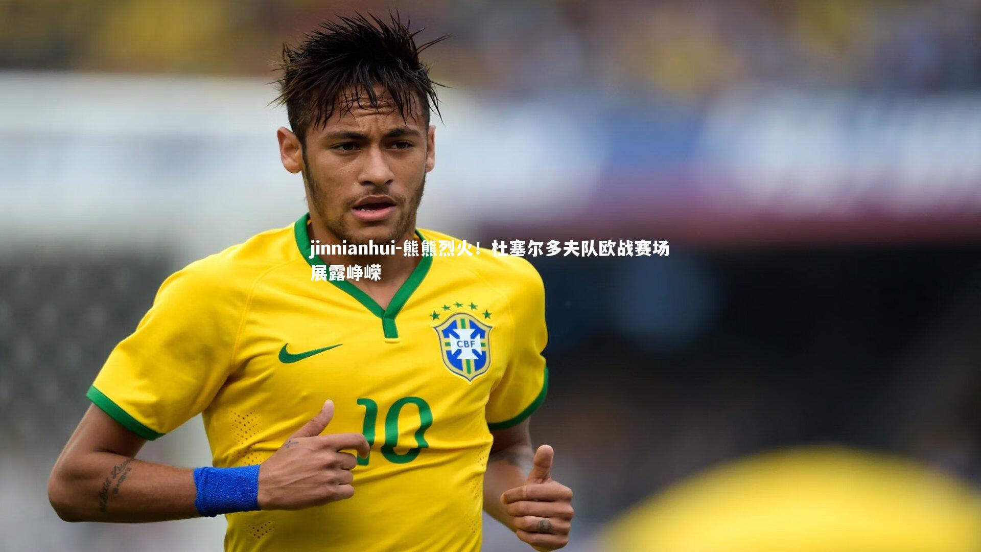 熊熊烈火！杜塞尔多夫队欧战赛场展露峥嵘