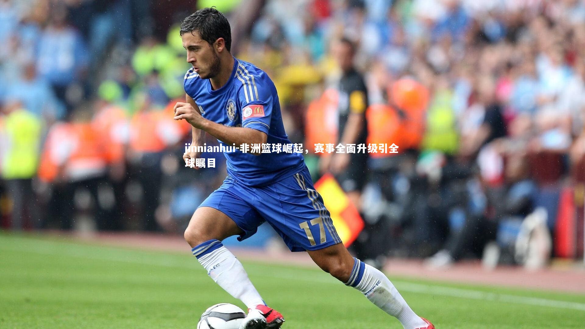 非洲篮球崛起，赛事全面升级引全球瞩目