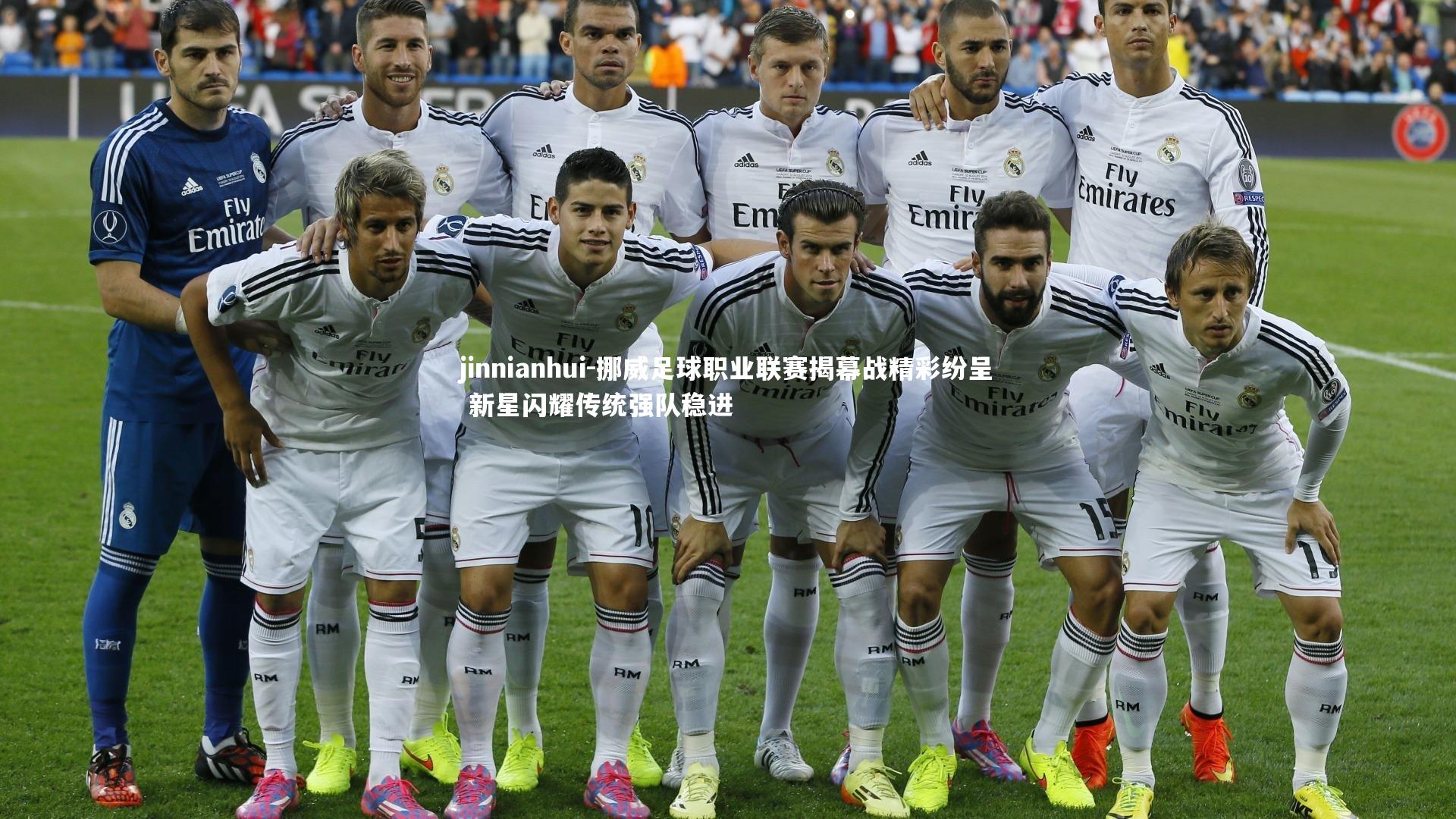 挪威足球职业联赛揭幕战精彩纷呈 新星闪耀传统强队稳进