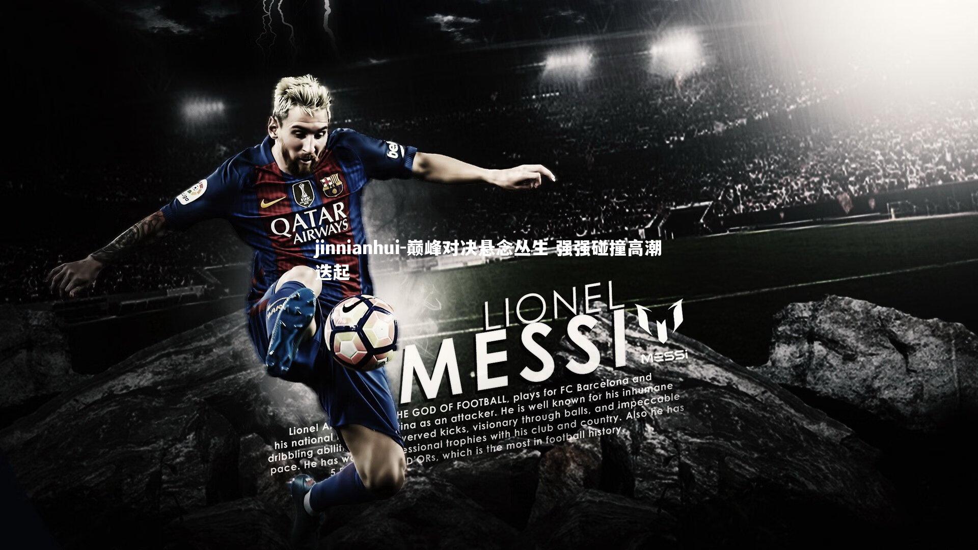 巅峰对决悬念丛生 强强碰撞高潮迭起