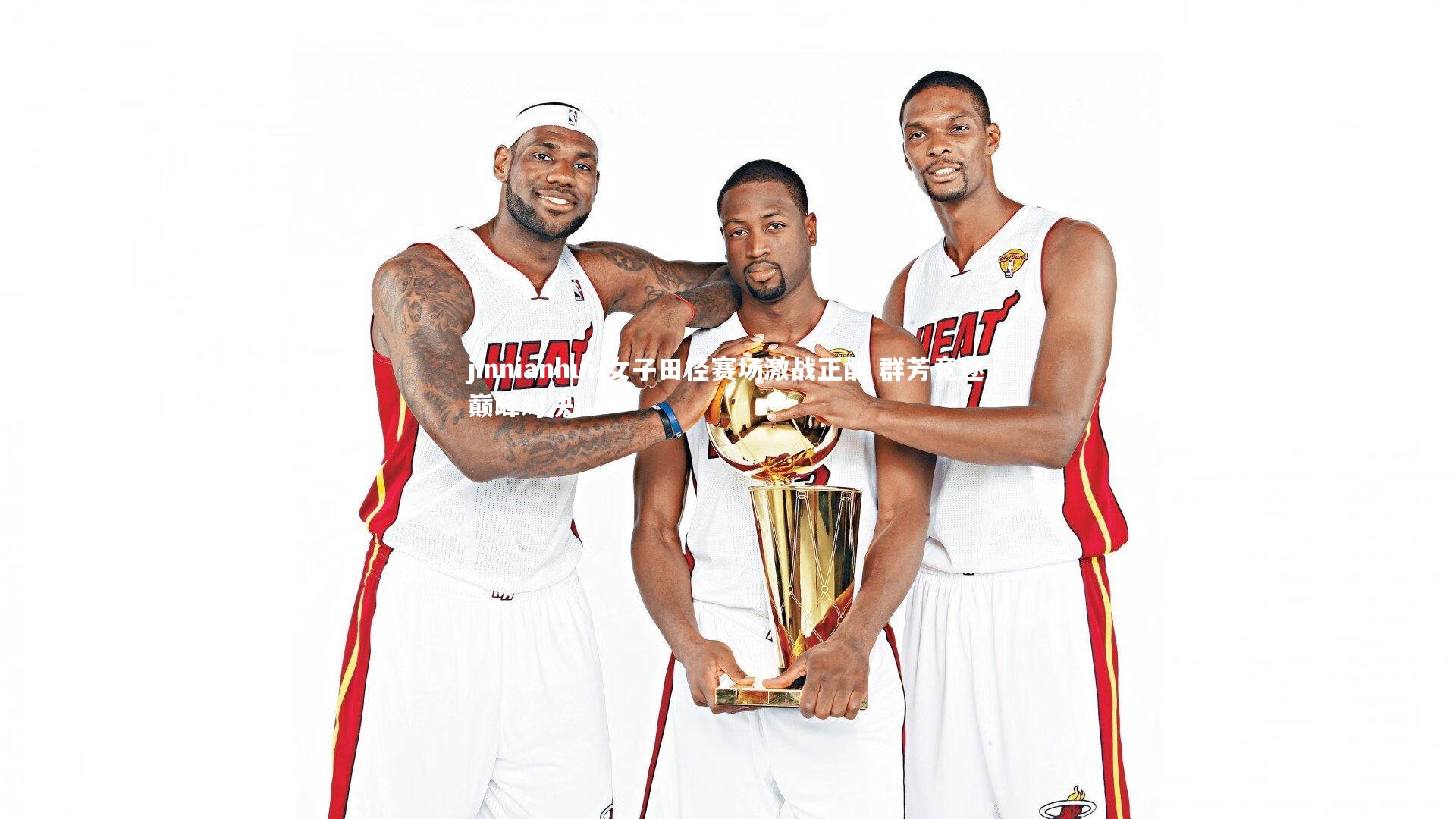 女子田径赛场激战正酣 群芳竞逐巅峰对决