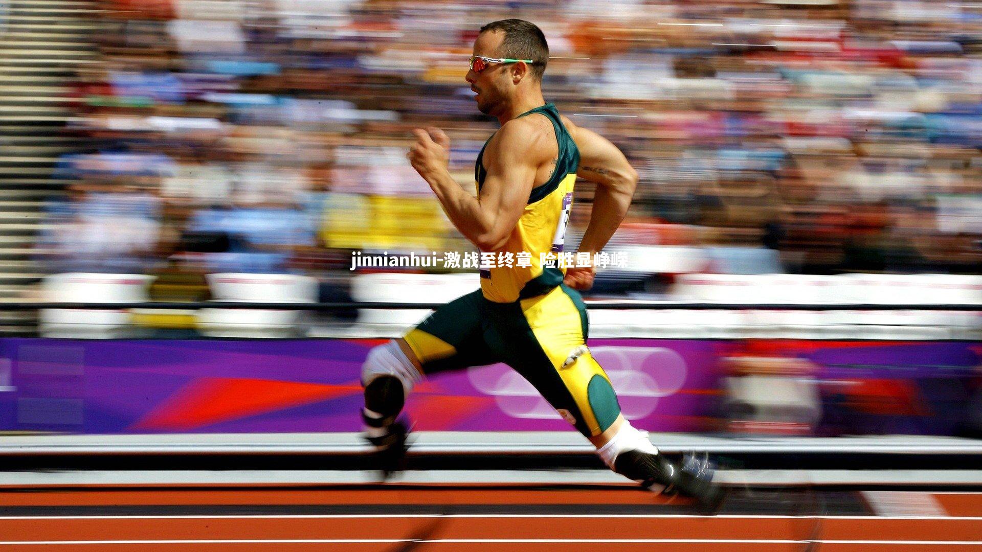 激战至终章 险胜显峥嵘